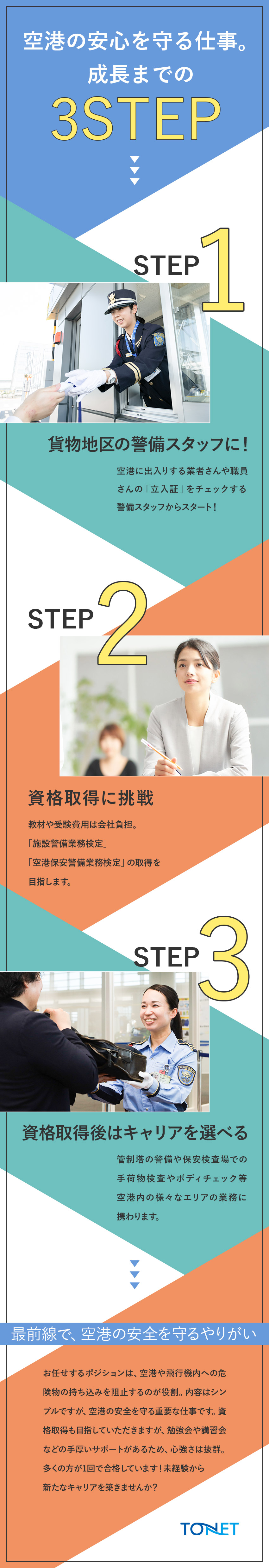 【セントレアで働く！】特別感とワクワク感を味わえる／【未経験歓迎◎】残業ほぼなし／出勤は月11回から！／【資格取得◎】教材・受験費用など全額会社負担！／東海警備保障株式会社(TONETグループ)