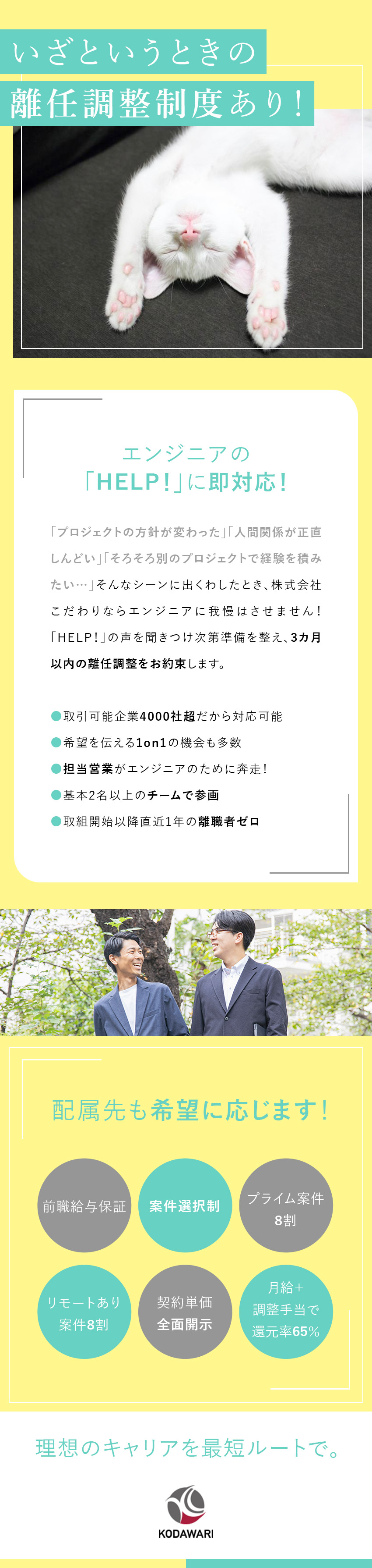 ■直請け8割／希望に沿ったプロジェクトへ／■単価還元率65％／前職年収以上を保証／■離任調整を約束／いざというときは3カ月で完了／株式会社こだわり