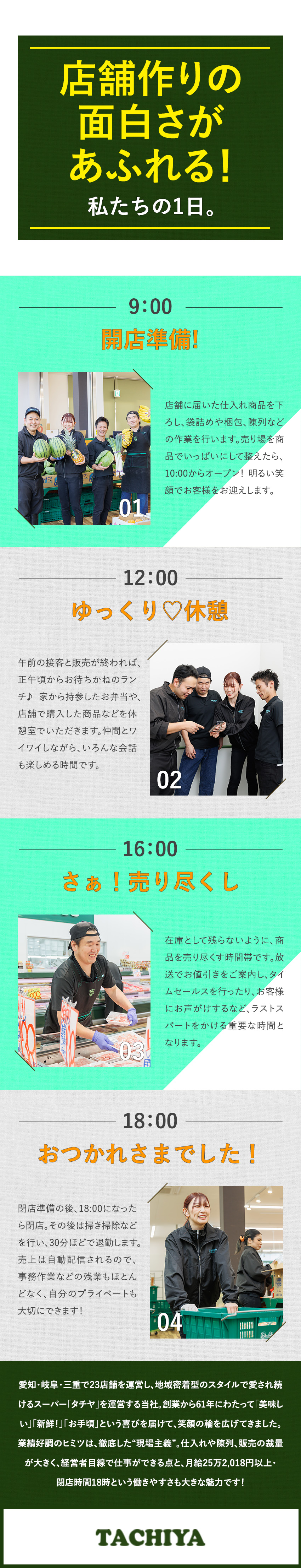 強み★在庫を持たず、売り切る戦略で高利益率をキープ／安定基盤★東証プライム上場・バローグループの一員／働き方★未経験歓迎！／18時閉店！／株式会社タチヤ(バローグループ)