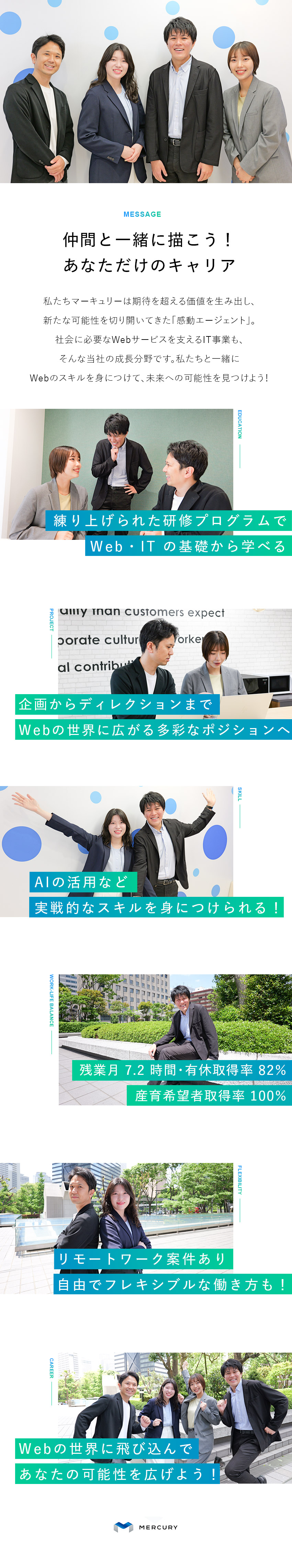 未経験歓迎◆Webの幅広い知識が習得できる◎／7カ月の研修制度◆Webの基礎から実践まで学べる！／リモートワーク可◆残業月7.2h／有給取得率82％／株式会社マーキュリー