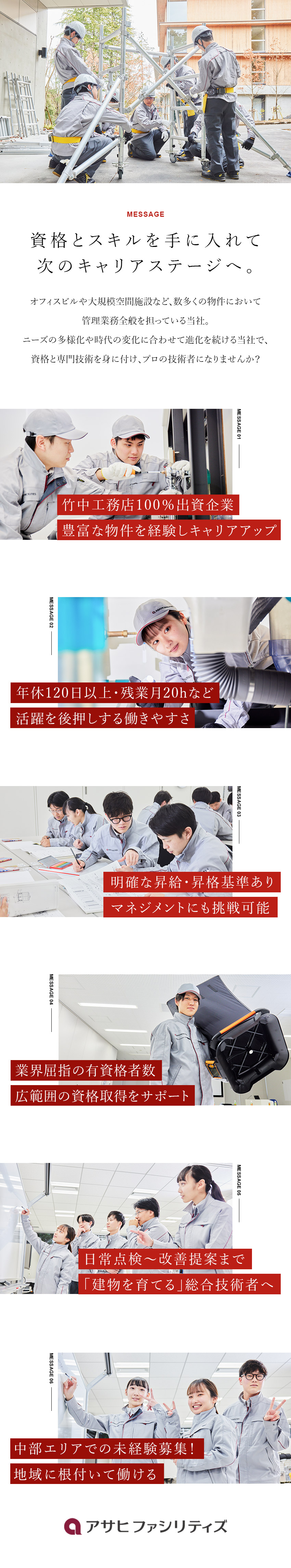 安定性◆業界大手・売上1兆円超の竹中工務店グループ／未経験歓迎◆充実の研修＆資格取得支援＆資格手当あり／働き方◆月9日休み！急なトラブル＆休日出勤ほぼなし／株式会社アサヒファシリティズ(竹中工務店グループ)