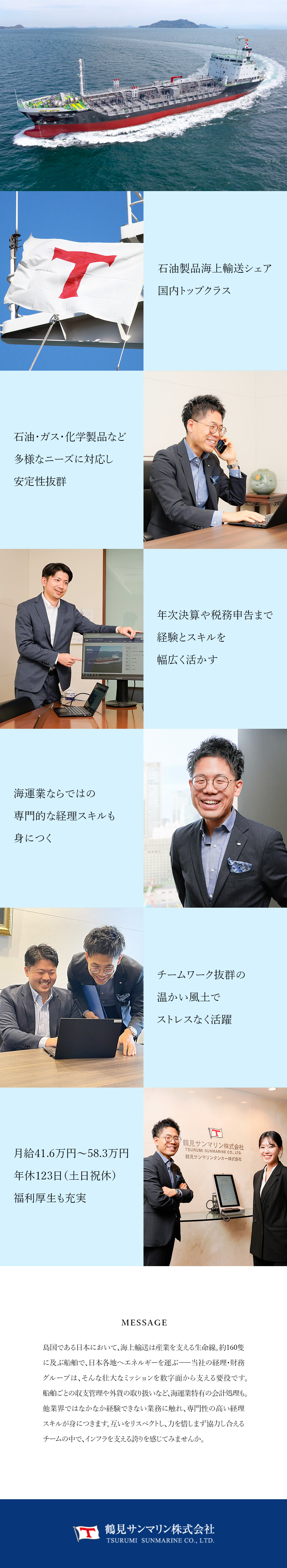 安定性◆石油等のエネルギー輸送シェアトップクラス／成長性◆海運業ならではの経理も身につけスキルを磨く／働きやすさ◆風通し◎／月給41.6万円～／土日祝休／鶴見サンマリン株式会社