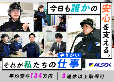 ＡＬＳＯＫ株式会社 【プライム市場】 ALSOKの総合職／未経験歓迎／年間休日120日以上