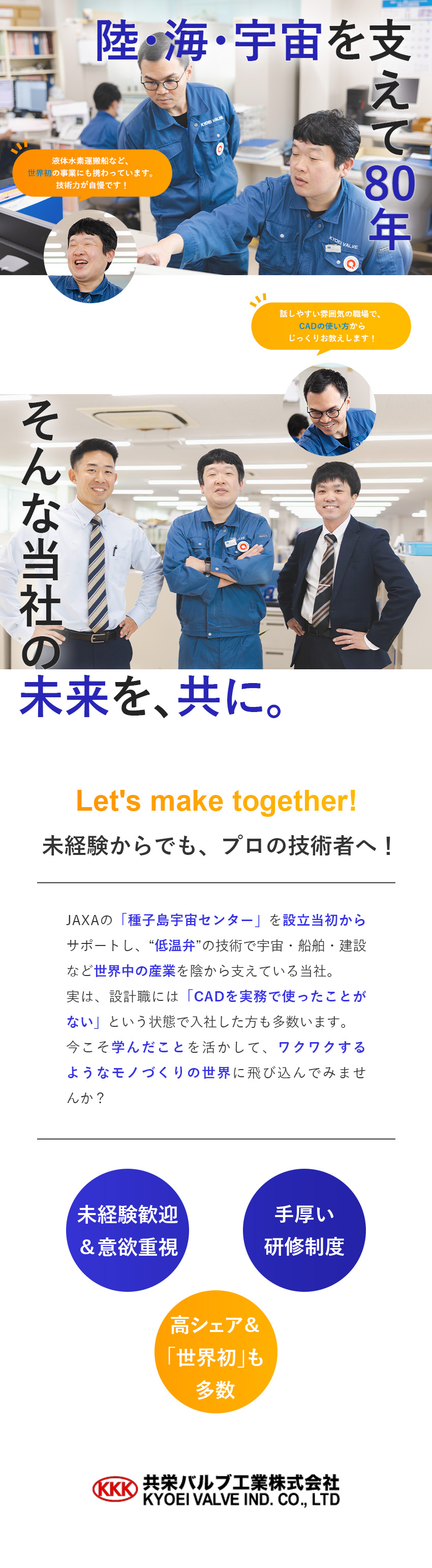 【未経験歓迎】CADの使い方や流れから丁寧に育成／【技術力】低温弁のパイオニア企業／大手取引先多数／【面白さ】JAXAの案件や、世界初の事業にも挑戦／共栄バルブ工業株式会社