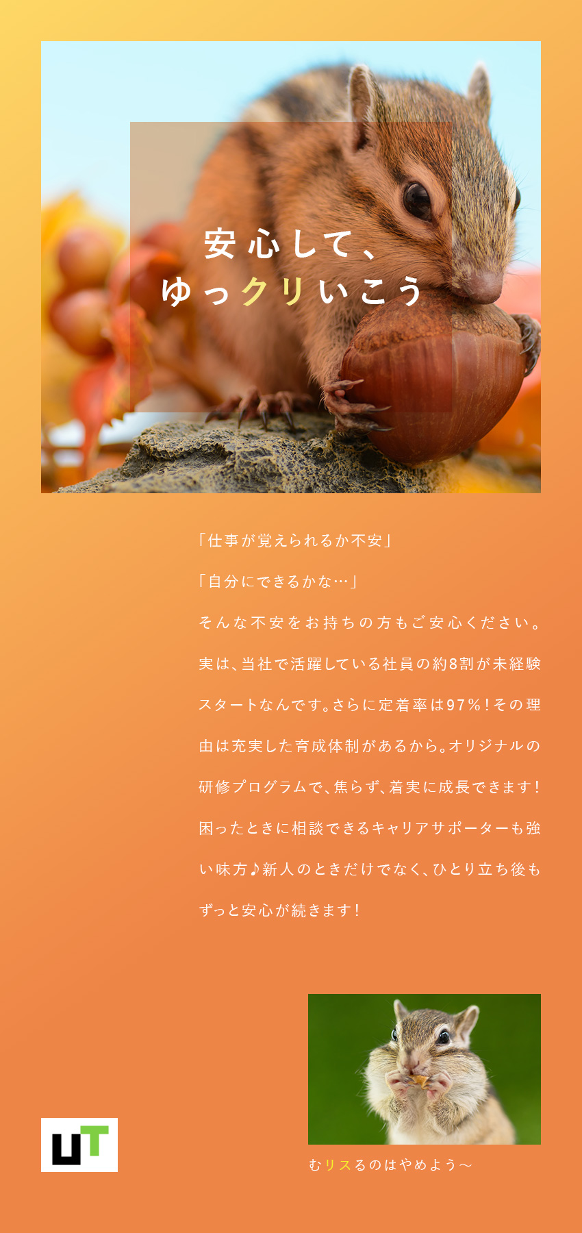 安定性抜群！プライム上場グループ・社員数1万名超／プライベート充実！土日休み・年休最大186日／未経験歓迎！同期と一緒に研修♪キャリアサポート充実／ＵＴエイム株式会社(ＵＴグループ)