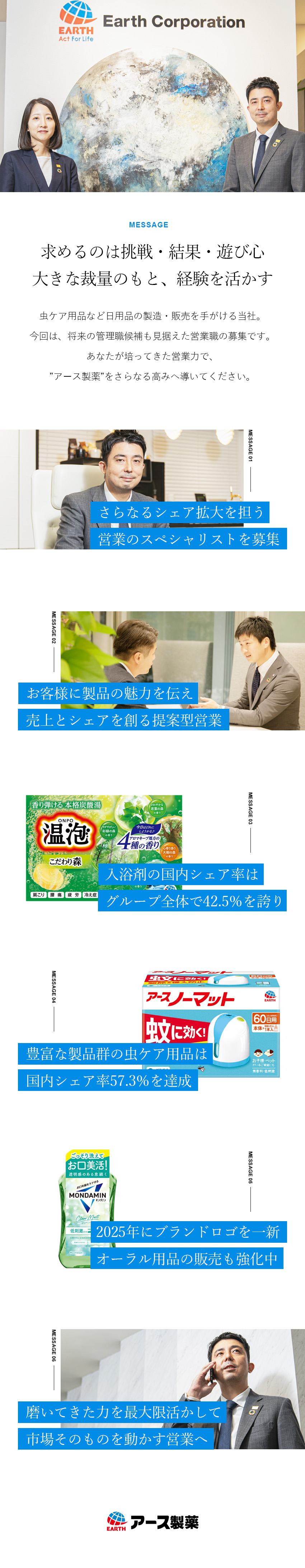 ◆自社製品のシェアを拡大する営業スペシャリスト／◆挑戦を推奨する文化／大きな裁量のもと活躍できる／◆賞与計6カ月分／各種手当充実／成果を報酬で還元／アース製薬株式会社【プライム市場】