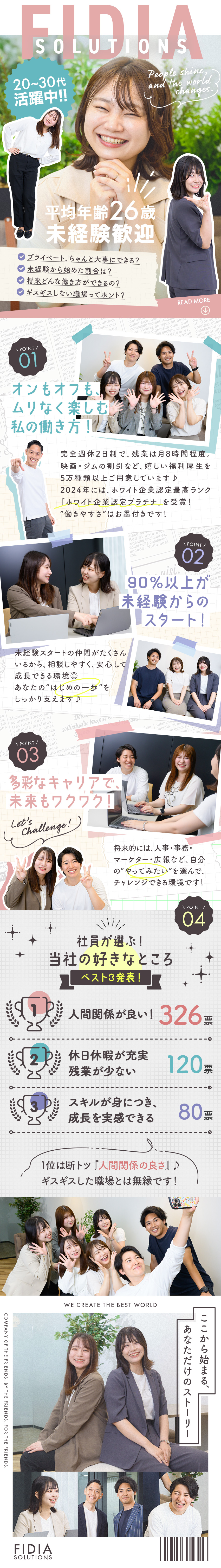 ★賞与年3回／完全週休2日／残業月8h／転勤なし／★ホワイト企業認定最上位の「プラチナ」受賞！／★学歴・経験は一切不問！書類選考なしの人柄採用◎／ＦＩＤＩＡ　ＳＯＬＵＴＩＯＮＳ株式会社(ＦＩＤＩＡグループ)