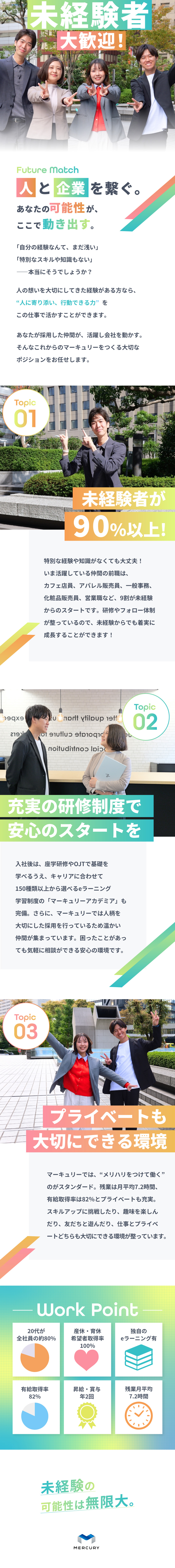 【未経験歓迎】人柄重視！座学・OJTでサポート！／【成長応援】eラーニング講座あり！昇給・昇格年2回／【自分時間充実】基本定時退社！転勤なし可！有給奨励／株式会社マーキュリー