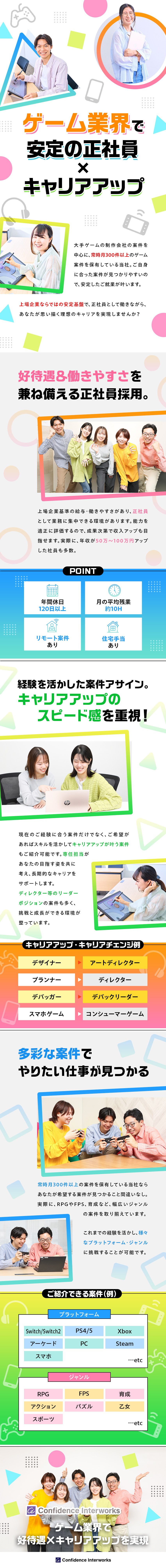 上場企業×正社員！安定条件で業務に集中できる／ゲーム特化☆常時月300件超の豊富な案件／残業月平均約10時間★前職からの年収アップ者多数／株式会社コンフィデンス・インターワークス【グロース市場】