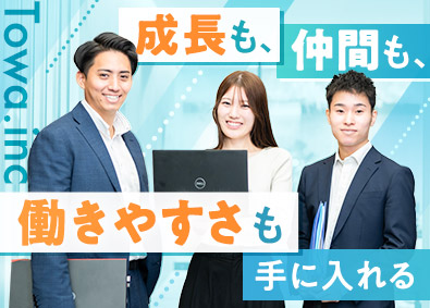 株式会社トワ 法人営業／未経験歓迎／年間休日130日／17時定時・残業なし