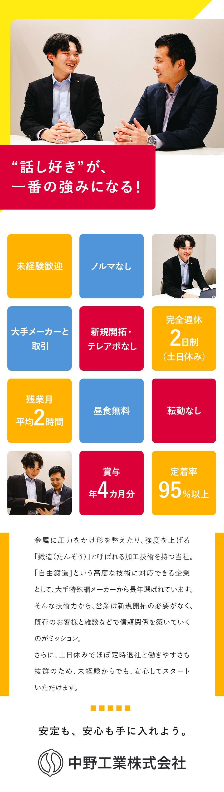 【安定基盤】創業74年の実績×大手メーカーと取引／【教育充実】あなたのペースに合わせて成長をサポート／【働き方◎】毎日定時退社／土日休／ノルマ・新規なし／中野工業株式会社