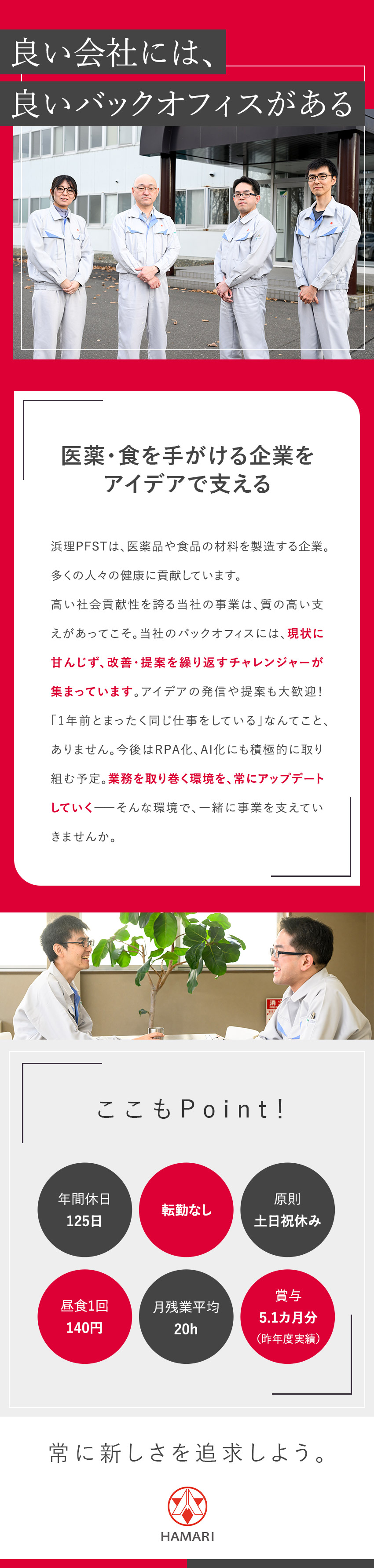 【風通し◎】改善・提案を歓迎！業務効率化を推奨／【社会貢献性】医療や食にまつわる事業を支える仕事／【働きやすさ】転勤無／1食140円／残業代全額支給／浜理ＰＦＳＴ株式会社
