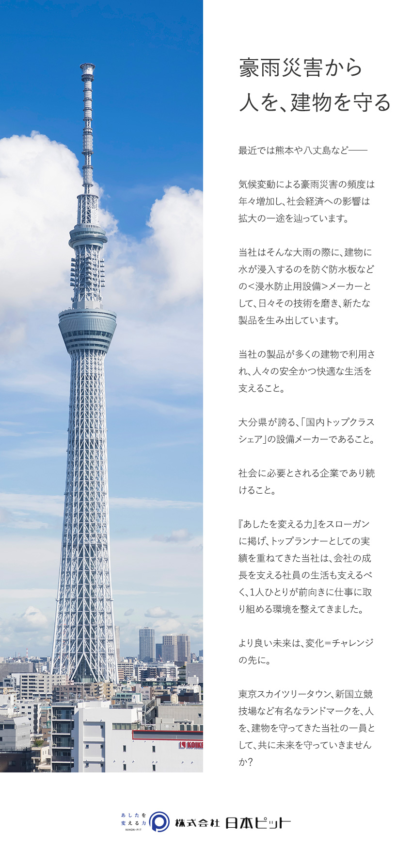 【業界シェアトップクラス】浸水防止設備のパイオニア／【未経験活躍】手厚い教育体制で安心のスタート！／【環境◎】年休125日／完休2日／残業月20h以下／株式会社日本ピット