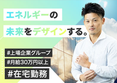 株式会社シールエンジニアリング (株式会社リミックスポイントのグループ企業) 次世代電力サービスの法人営業／月給30万円以上／在宅勤務OK