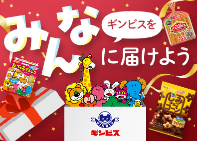 株式会社ギンビス 有名お菓子の製造職／創業95年の安定基盤／定着率90%以上