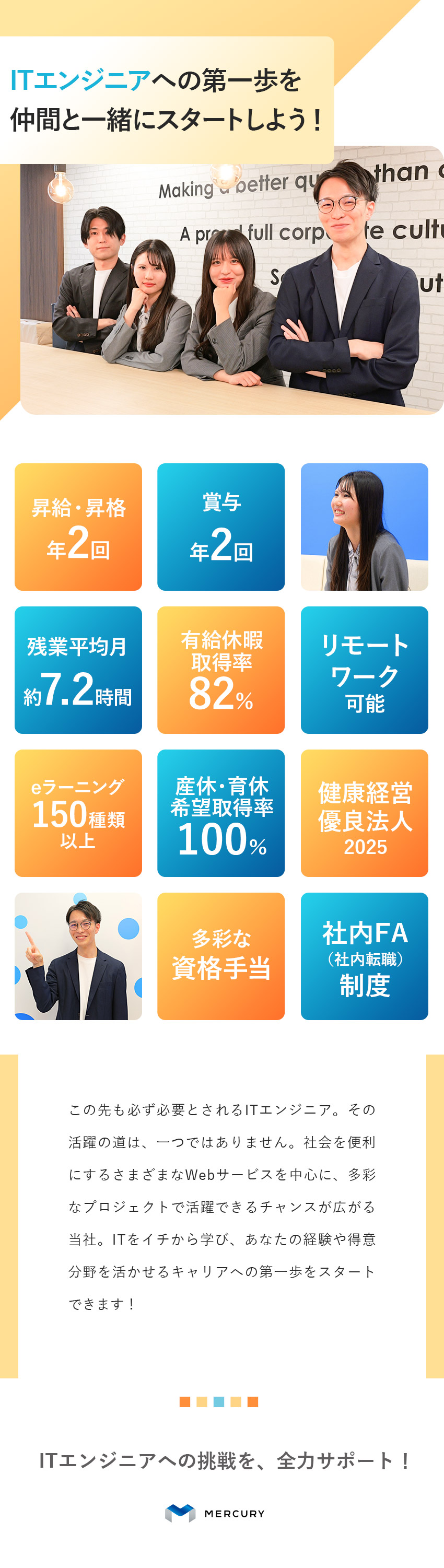 未経験からエンジニアに◆多彩なプロジェクトあり／7カ月の研修制度◆ITの基礎から実践まで学べる！／リモートワーク可◆残業月7.2h／有給取得率82％／株式会社マーキュリー