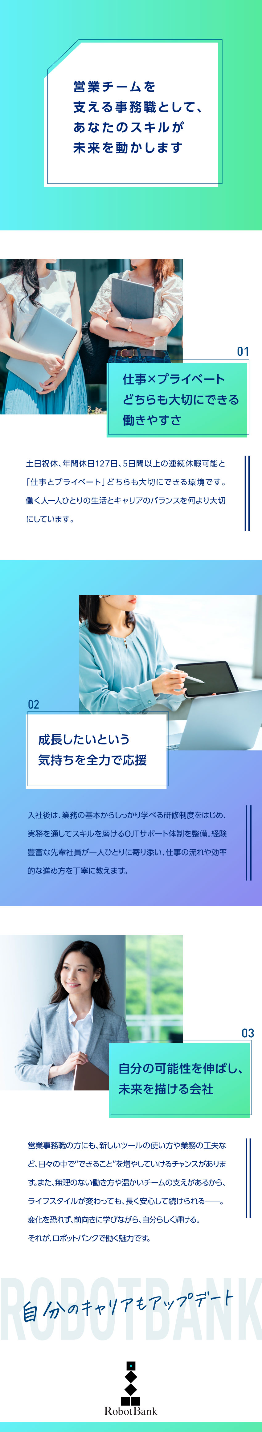 未経験歓迎：OJT研修を中心に丁寧にフォロー！／やりがい：将来性＆社会貢献性のある業務に挑戦／働く環境：土日祝休み／年休127日以上／福利厚生◎／ロボットバンク株式会社