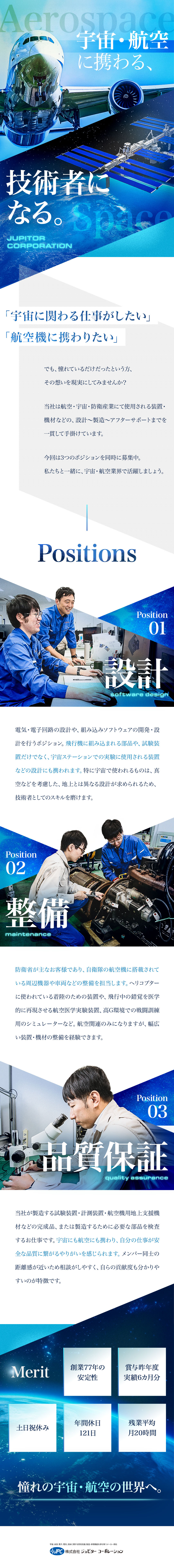 【創業77年】航空・宇宙・防衛産業の発展に貢献／【実務未経験歓迎】設計・整備・品質保証を募集中／【働きやすさ】年休121日／土日祝休み／残業20h／株式会社ジュピターコーポレーション