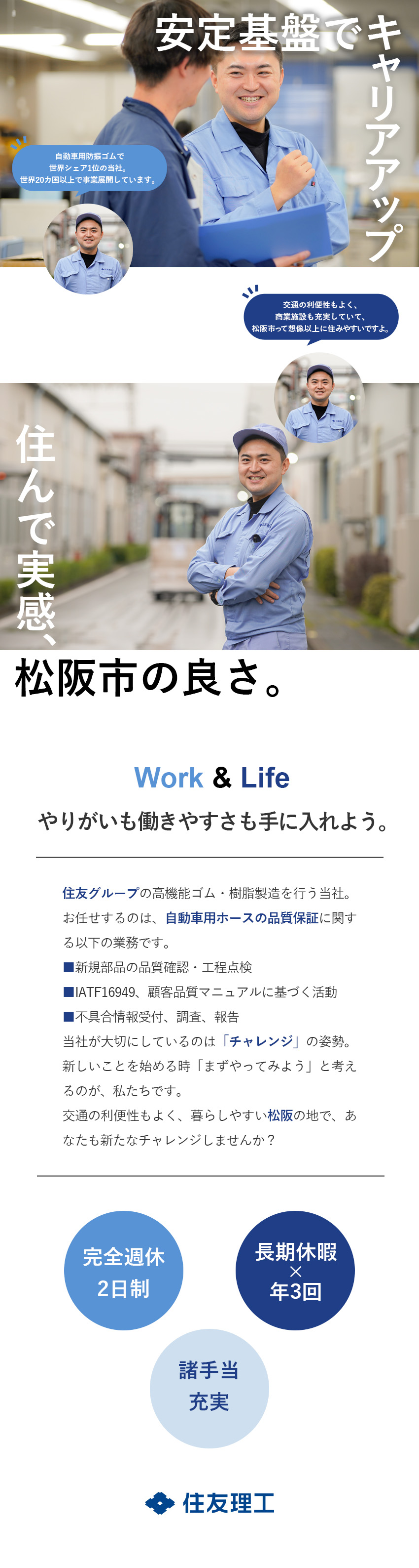 【安定◎】自動車用防振ゴムの世界シェアトップクラス／【成長◎】研修充実／裁量大きく活躍できる／【環境◎】フレックス制度あり／賞与年2回／手当充実／住友理工株式会社