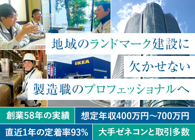 東亜鉄工建設株式会社 鉄骨の製造職／未経験歓迎／年収400万円以上／定着率93%