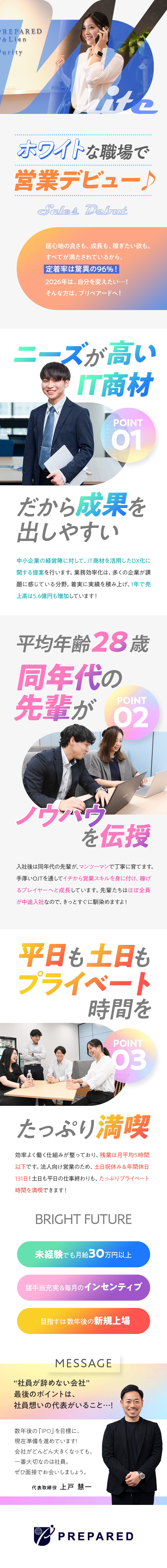 成長〇：未経験歓迎／需要高まるIT業界＆成長企業／待遇〇：月給30万円～／賞与年2回・毎月インセン有／環境〇：年休131日／土日祝休／残業少／手当充実／株式会社プリペアード