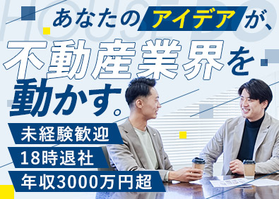 株式会社ハウスドゥ・ジャパン (ハウスドゥグループ) 不動産企画営業／年収3000万円OK／完週休2日／18時退社