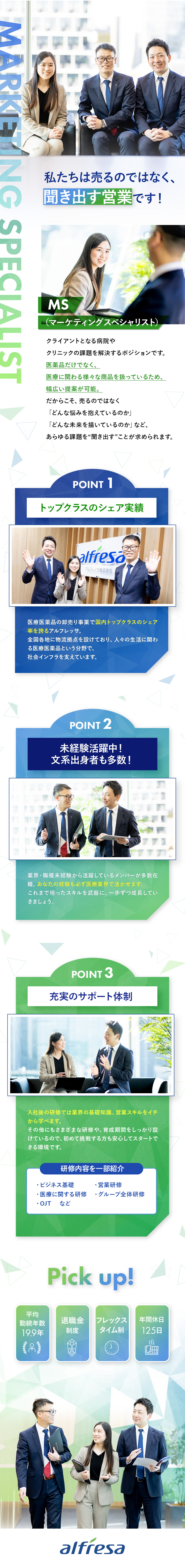 【未経験歓迎】対人スキルを活かせる／研修充実／【待遇】退職金制度あり／フレックス制／残業少なめ／【サポート体制】資格取得制度あり／家族手当あり／アルフレッサ株式会社
