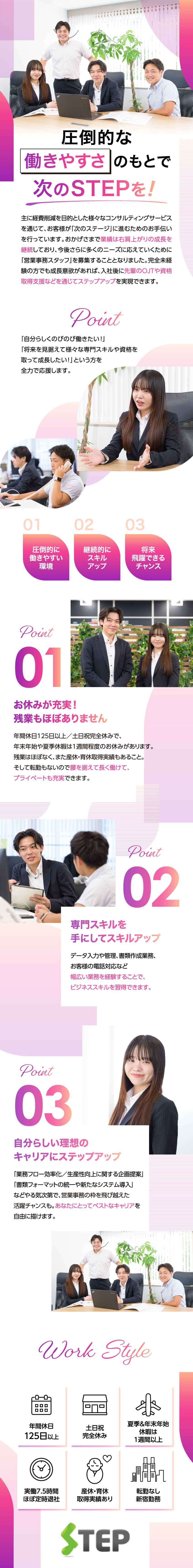 年休125日・土日祝休み・残業少なめの高水準な環境／先輩が丁寧に教えてくれるから未経験でも大丈夫／経験・資格を問わず20代若手メンバーが多数活躍中！／株式会社ＳＴＥＰ