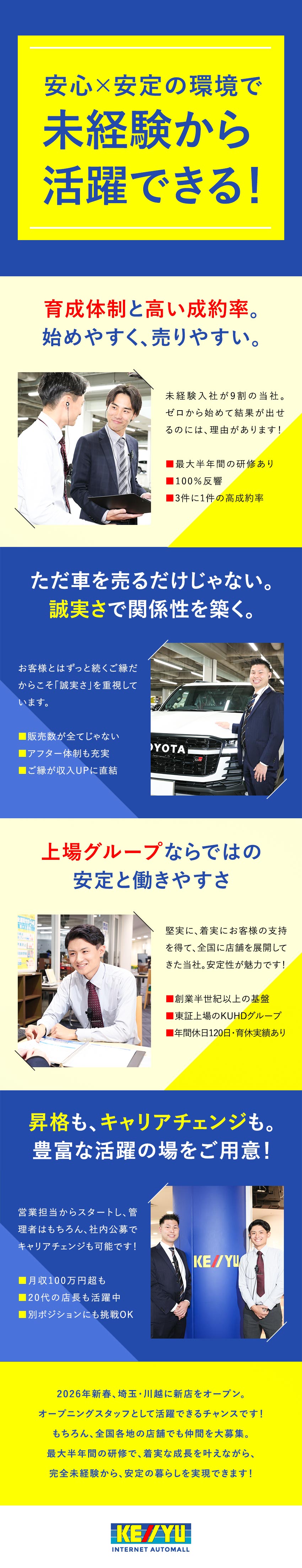 【仲間と共に成長】オープニングスタッフ募集中！／【未経験歓迎】100％反響／研修・成約サポート充実／【環境◎】年休120日／入社1年で月収35万以上も／株式会社ケーユー