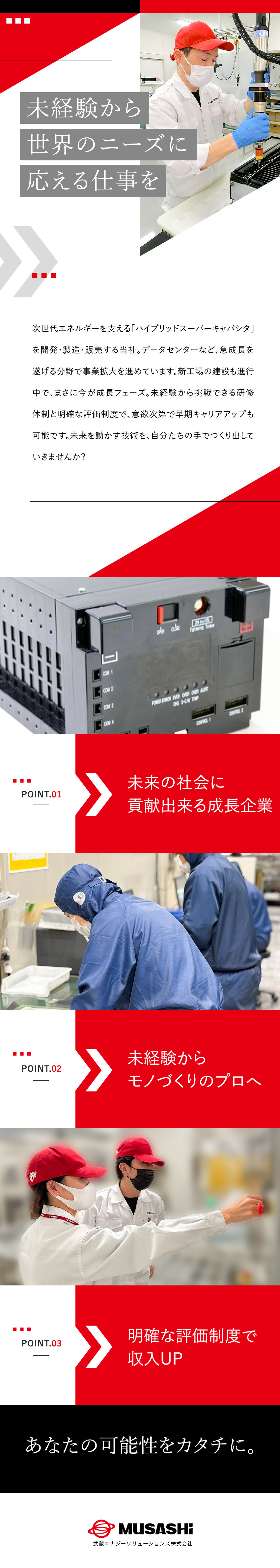 【安定性】成長中の“次世代エネルギー”分野で活躍／【未経験OK】安心のサポート体制でスキルを習得／【キャリア】明確な評価制度で頑張りが収入に直結／武蔵エナジーソリューションズ株式会社