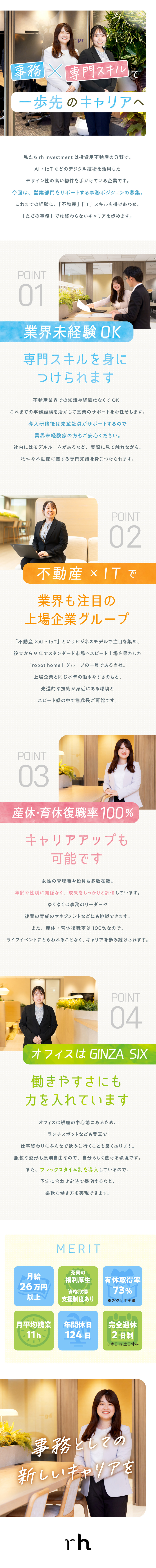 【不動産業界未経験歓迎】事務経験を活かせます／【安定】スタンダード市場上場グループ／福利厚生充実／【働きやすさ】フレックス制／完全週休2日／銀座勤務／株式会社ｒｈ　ｉｎｖｅｓｔｍｅｎｔ(robot homeグループ)