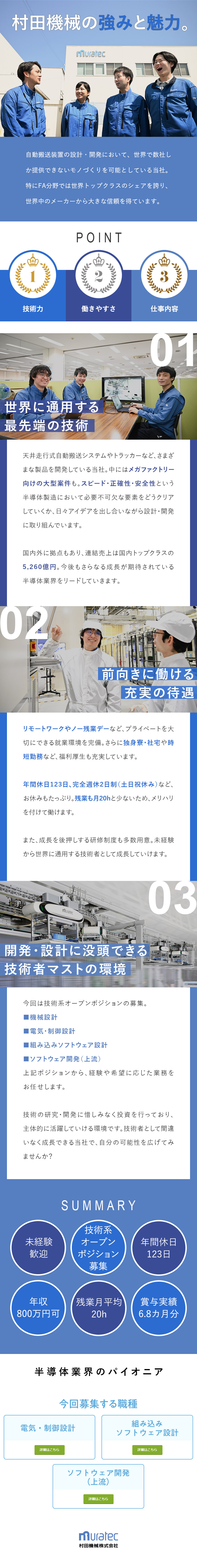 シェアトップクラス◆世界の半導体製造を技術で支える／未経験歓迎◆半導体製造工程の自動化・効率化に挑戦／働きやすさ◆在宅勤務可／年休123日／残業月20h／村田機械株式会社