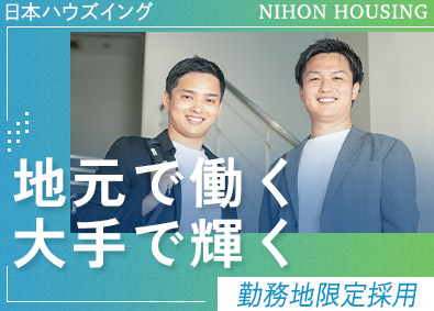 日本ハウズイング株式会社 マンション管理コンサルタント／勤務地限定募集／在宅勤務あり