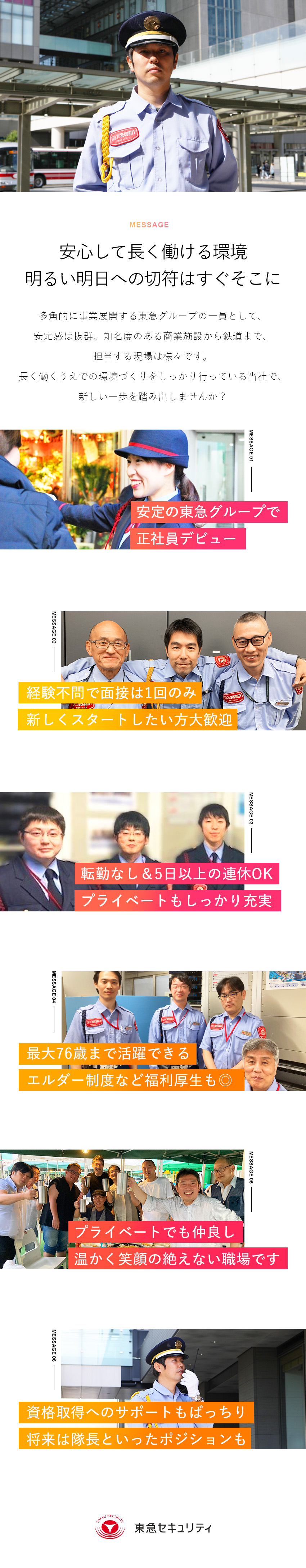 【安心・安定】東急グループ企業の安定基盤／福利厚生／【転居を伴う転勤なし】アクセス抜群の駅チカが勤務地／【長期的に活躍できる】最長76歳まで就業可能／東急セキュリティ株式会社(東急グループ)