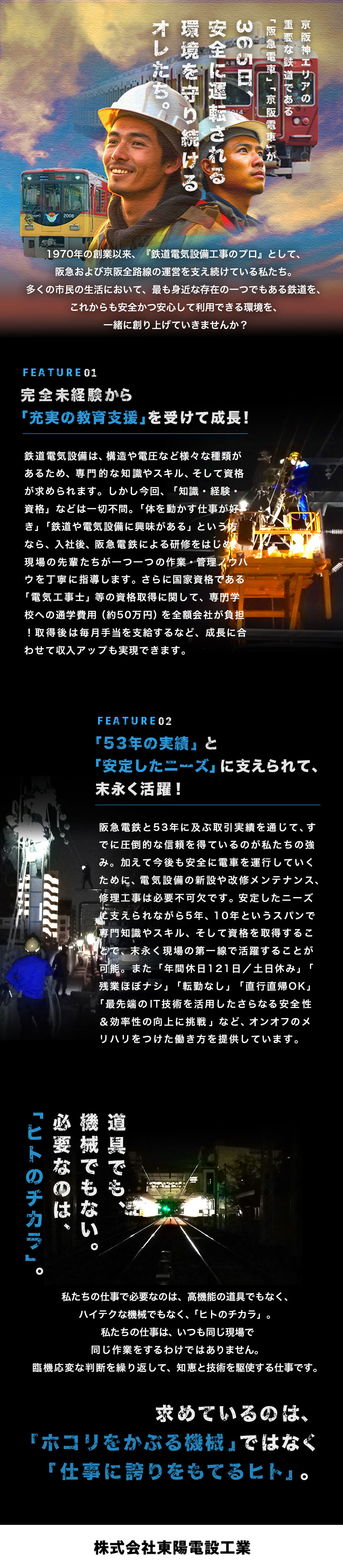 【安定経営】阪急・京阪電車を守り続けて５０年以上／【未経験歓迎】資格取得費用（学費も）は会社負担！／【魅力】梅田駅や神戸三宮駅等有名電気設備を保全修理／株式会社東陽電設工業