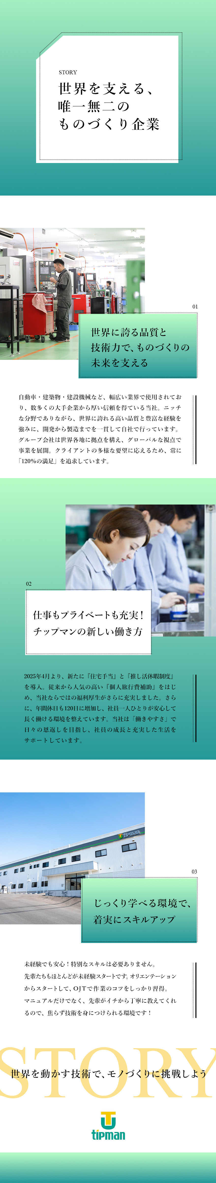 未経験歓迎：丁寧な研修と安心のフォロー体制が自慢！／変革：モノづくりに革新を／世界を支える高技術／働く環境：未経験26万円／土日祝休／旅行・住宅補助／株式会社チップマン