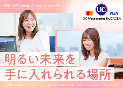 ユーシーカード株式会社 (みずほフィナンシャルグループ) 金融事務（年休122日・平均有休取得日数14.5日）