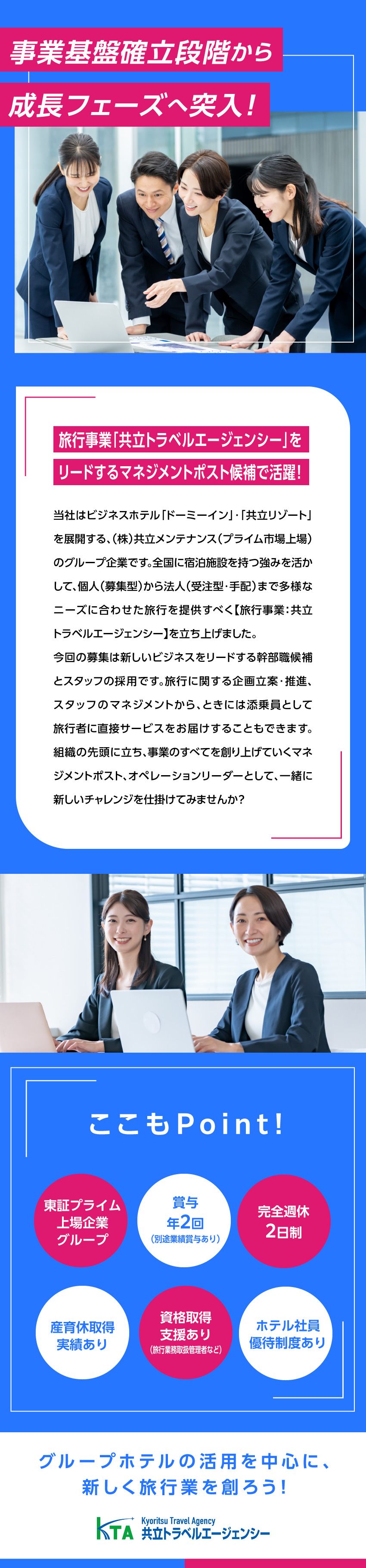 親会社が持つ宿泊施設を活かした旅行業の新ビジネス／経験者優遇！事業を牽引する積極性や責任感などを重視／アイデアは社長に直接提案可能！フルオープンな社風／株式会社共立トラスト（共立トラベルエージェンシー）