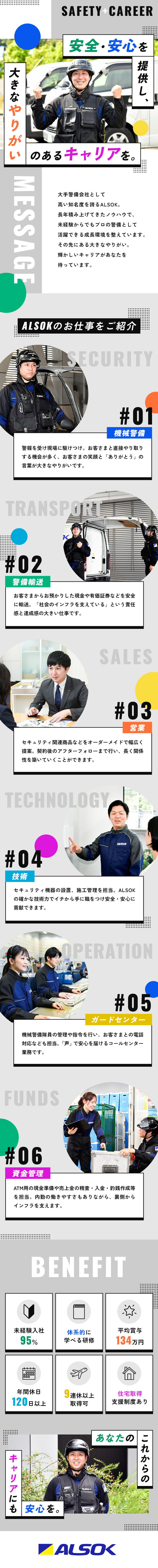 【未経験◎】他業界からの転職が95％！／【安定◎】東証プライム上場！安心して長く勤められる／【待遇】平均賞与134万円／年間休日120日／ＡＬＳＯＫ株式会社【プライム市場】