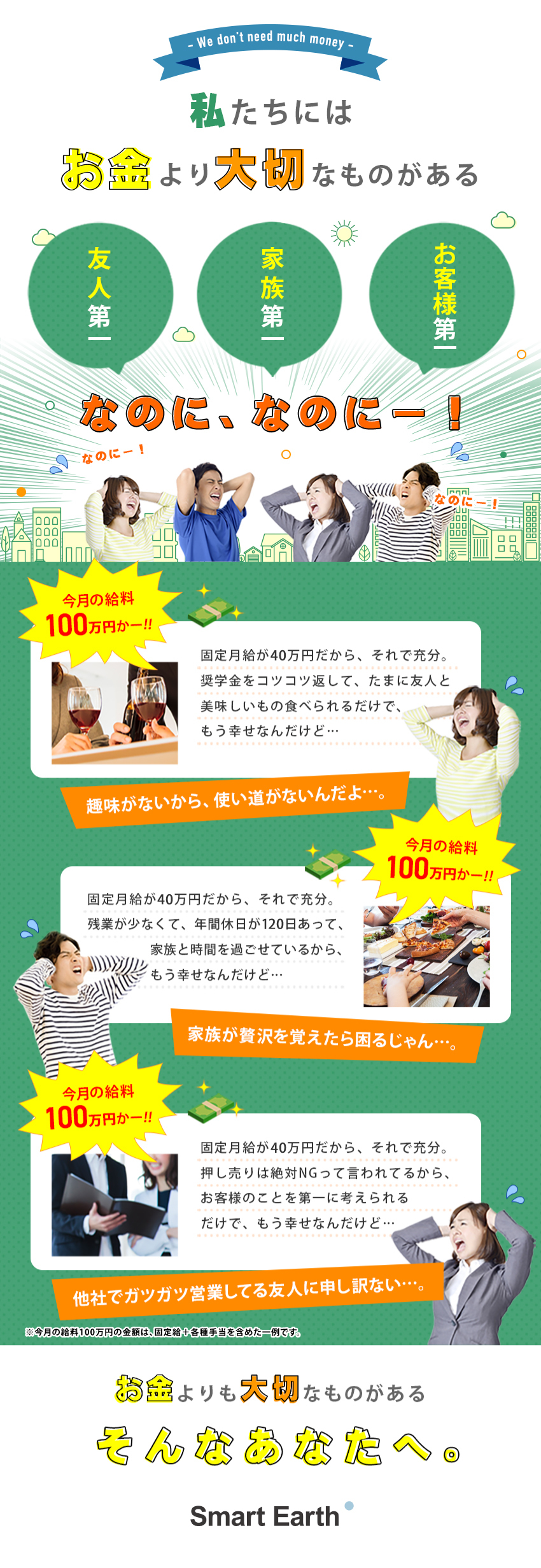 控えめなメンバーの方が、結果が出やすい会社です／平均月収100万円以上／勤続2年以上／平均月給45万円以上／勤続2年以上／株式会社スマートアース