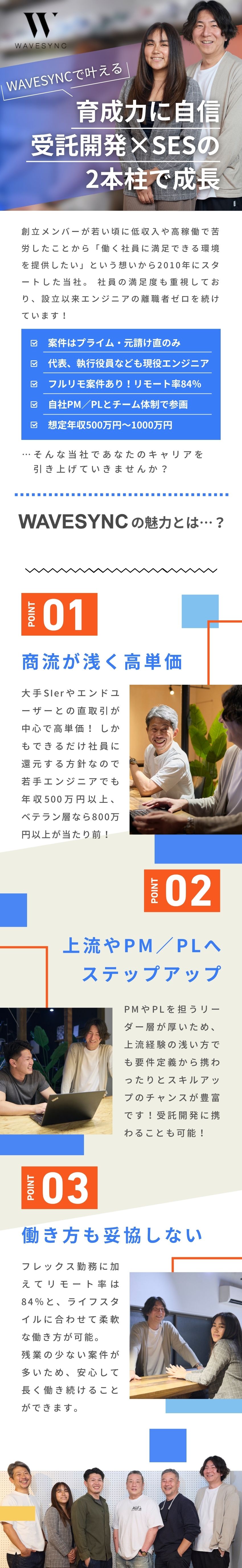 【働きやすさ】充実の福利厚生・年間休日125日／【収入UP】入社時の年収UP100％・賞与年4ヵ月／【育成力】経験浅めも歓迎・安心のチーム体制で参画／株式会社ＷＡＶＥＳＹＮＣ
