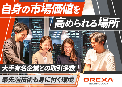 株式会社BREXA Technology (株式会社BREXA Holdingsのグループ会社) ITエンジニア／残業月約11ｈ／土日祝休み／上流工程多数