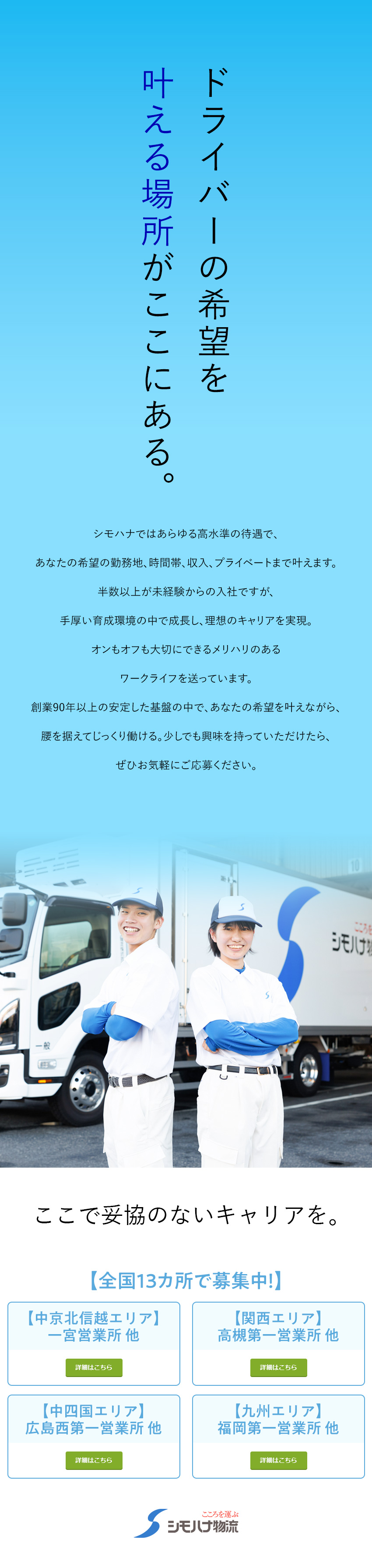 【安定感】全国に拠点を展開する超安定企業／【全国募集】転勤なし！希望の勤務地で長く働けます／【好待遇】賞与年3回＋毎年昇給あり／シモハナ物流株式会社