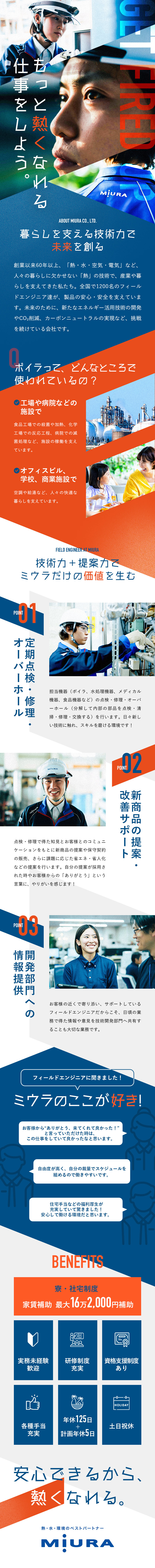 【安定性◎】プライム上場の業界大手／全国に勤務地有／【実務未経験歓迎】研修・資格取得支援でスキルアップ／【福利厚生充実】年休125日／家族手当・家賃補助等／三浦工業株式会社【プライム市場】