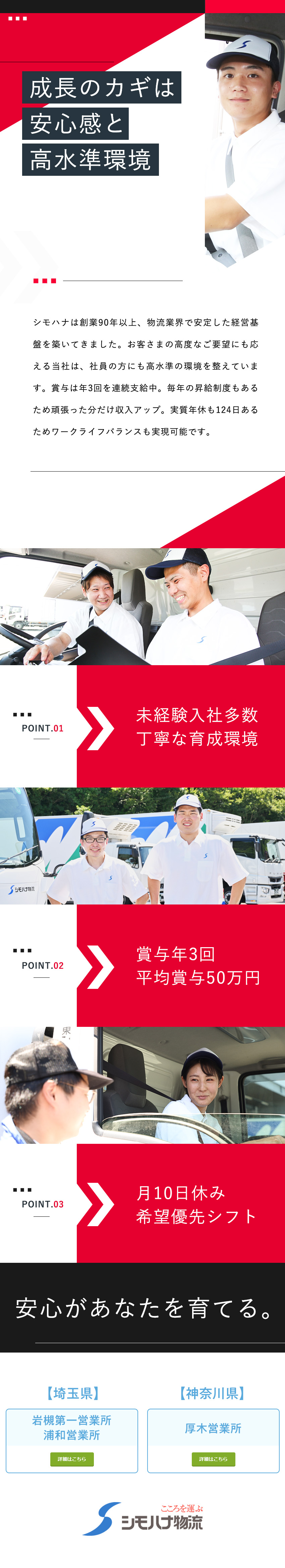 【創業90年・食品物流大手】こころを込めて食を運ぶ／【育てる風土】ドライバー未経験入社は55％！／【待遇◎】賞与年3回◆毎年昇給◆月9～10日休み／関東シモハナ物流株式会社