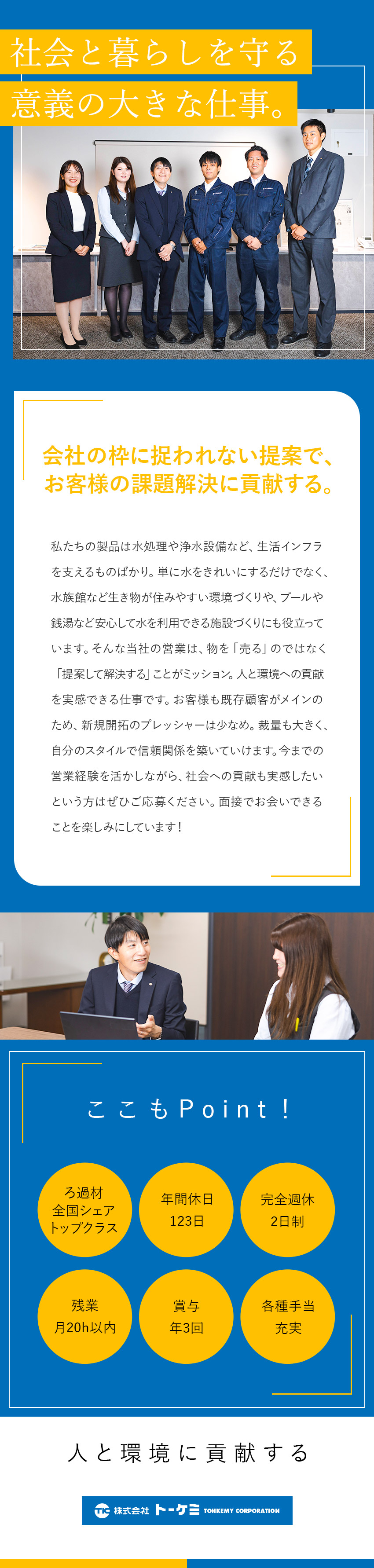 ★安定性抜群！ろ過材のシェアは全国トップクラス／★訪問先やスケジュール、提案商材などの自由度大／★残業20h以内／年休123日／月給27万円以上／株式会社トーケミ