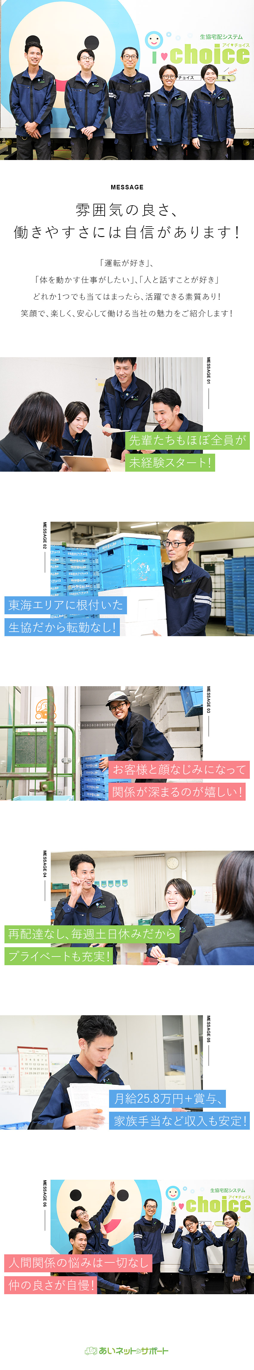 生協商品ルート配送★アイチョイスグループの安定基盤／待遇★17時退勤可／毎週土日休／月給25.8万円～／抜群の社風★「雰囲気が良い」と声の挙がる会社／株式会社あいネット・サポート