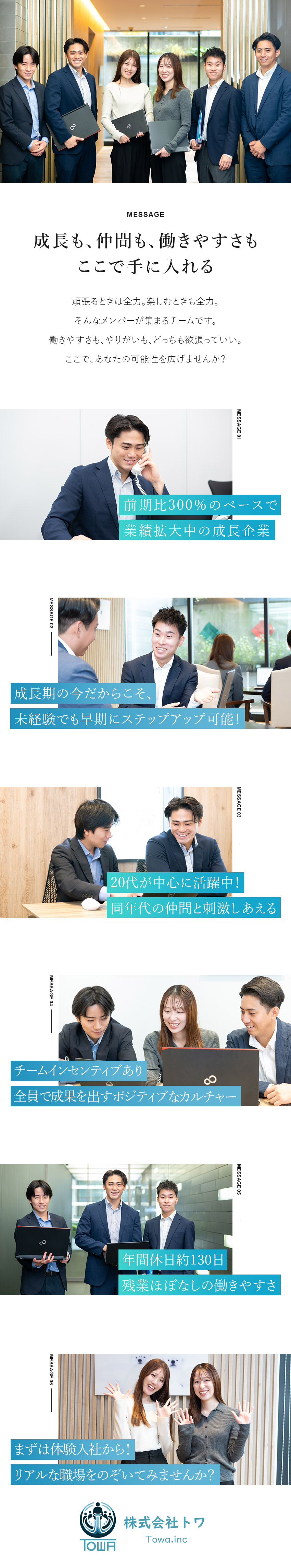 ■前期比300％で急成長を遂げるスタートアップ企業／■20代が9割！豊富なインセンで早期から高収入実現／■土日祝休み・年休130日！残業は月0時間程度◎／株式会社トワ