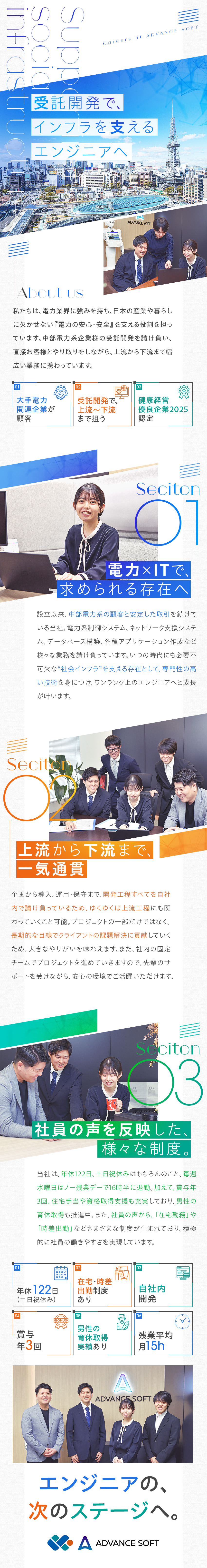 ◆やりがい◆IT×電力で、社会インフラを支える／◆成長◆中部電力系企業の受託開発で上流～下流を担う／◆環境◆年休123日／残業月15H程／リモートあり／株式会社アドバンスソフト