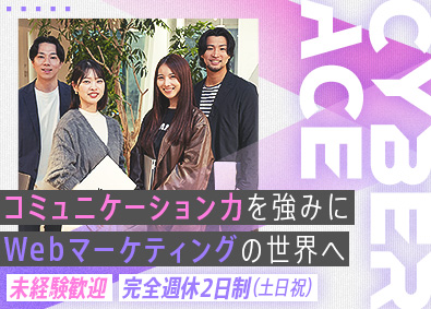株式会社ＣｙｂｅｒＡＣＥ (サイバーエージェントグループ) Webマーケティング総合職／未経験歓迎／年休124日